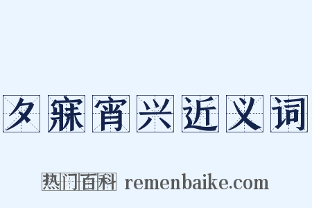 夕寐宵兴近义词是什么意思的图片